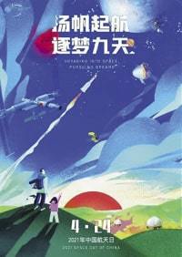 Official poster of China Space Day, which was held in April.